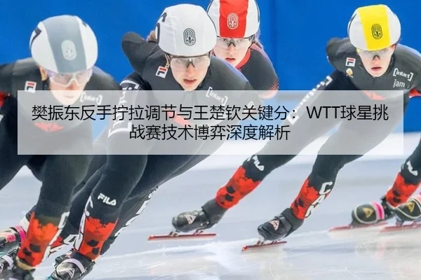 fan-zhen-dong-fan-shou-ning-la-tiao-jie-yu-wang-chu-qin-guan-jian-fen-qiu-xing-tiao-zhan-sai-ji-shu-bo-yi-shen-du-jie-xi-3-456.jpg