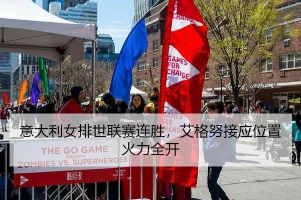 意大利女排世联赛连胜，艾格努接应位置火力全开