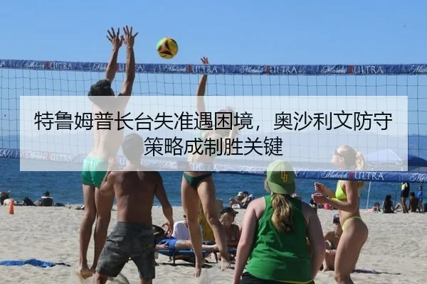 特鲁姆普长台失准遇困境，奥沙利文防守策略成制胜关键
