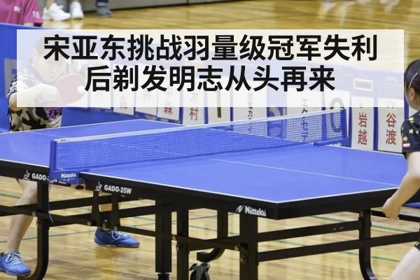 宋亚东挑战羽量级冠军失利后剃发明志从头再来