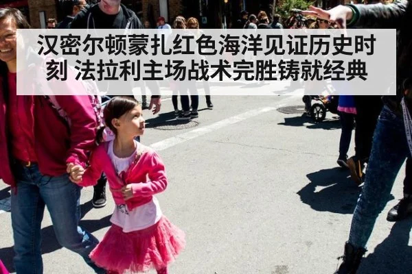 汉密尔顿蒙扎红色海洋见证历史时刻 法拉利主场战术完胜铸就经典
