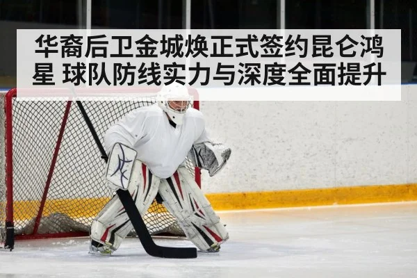 华裔后卫金城焕正式签约昆仑鸿星 球队防线实力与深度全面提升