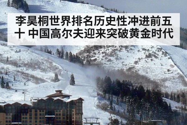 李昊桐世界排名历史性冲进前五十 中国高尔夫迎来突破黄金时代