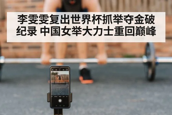 李雯雯复出世界杯抓举夺金破纪录 中国女举大力士重回巅峰