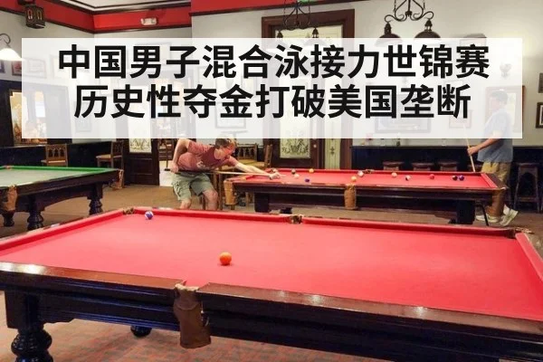 中国男子混合泳接力世锦赛历史性夺金打破美国垄断