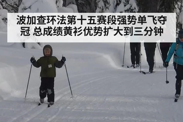 波加查环法第十五赛段强势单飞夺冠 总成绩黄衫优势扩大到三分钟