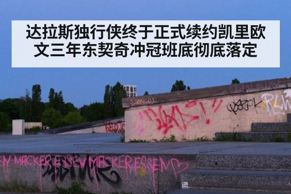 达拉斯独行侠终于正式续约凯里欧文三年东契奇冲冠班底彻底落定