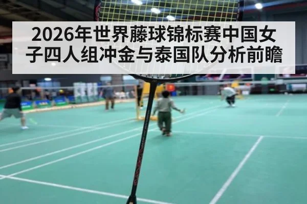 2026年世界藤球锦标赛中国女子四人组冲金与泰国队分析前瞻